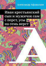 Иван крестьянский сын и мужичок сам с перст, усы на семь верст