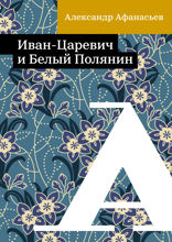 Иван-Царевич и Белый Полянин
