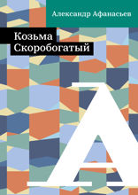 Козьма Скоробогатый