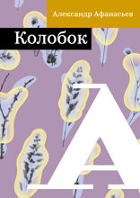 Колобок