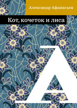 Кот, кочеток и лиса