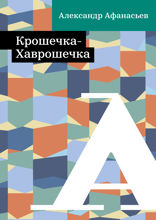 Крошечка-Хаврошечка