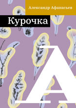Курочка