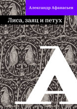 Лиса, заяц и петух