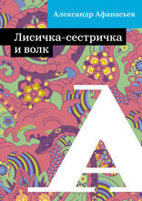 Лисичка-сестричка и волк