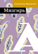 Мизгирь