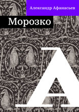 Морозко