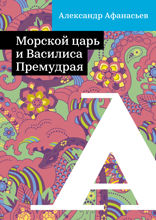 Морской царь и Василиса Премудрая