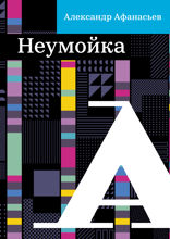 Неумойка