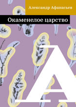 Окаменелое царство