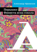 Перышко Финиста ясна сокола