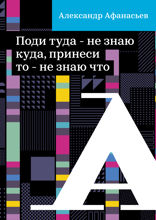 Поди туда — не знаю куда, принеси то — не знаю что