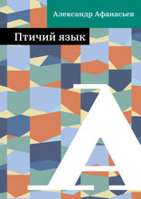 Птичий язык