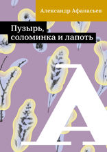 Пузырь, соломинка и лапоть
