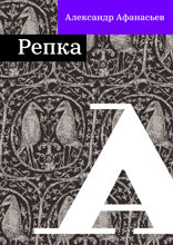 Репка