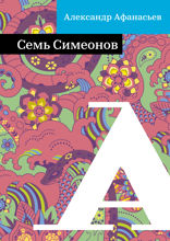 Семь Семионов