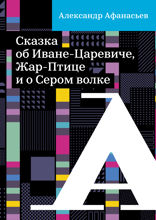 Сказка об Иване-царевиче, жар-птице и о сером волке