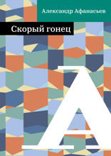 Скорый гонец
