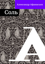Соль