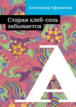 Старая хлеб-соль забывается
