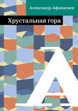 Хрустальная гора