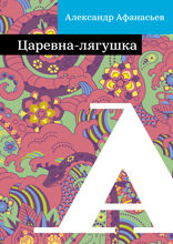 Царевна-лягушка