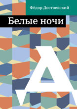 Белые ночи