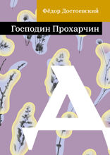 Господин Прохарчин