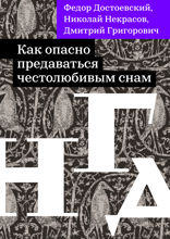Как опасно предаваться честолюбивым снам