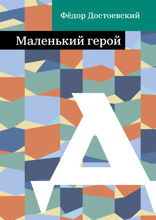 Маленький герой