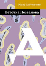 Неточка Незванова