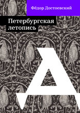 Петербургская летопись