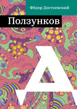 Ползунков
