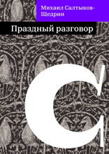 Праздный разговор