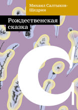 Рождественская сказка