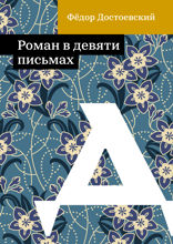 Роман в девяти письмах