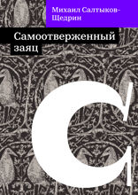 Самоотверженный заяц