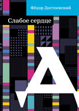 Слабое сердце