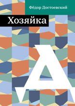 Хозяйка