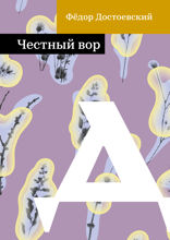 Честный вор