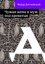 Чужая жена и муж под кроватью
