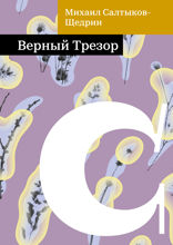 Верный Трезор