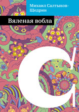 Вяленая вобла