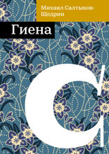Гиена