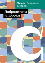 Добродетели и пороки