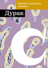 Дурак