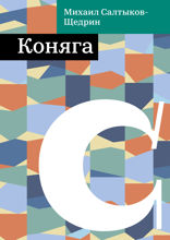 Коняга