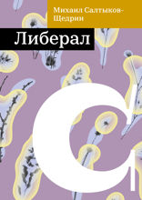 Либерал