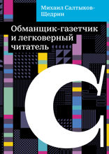 Обманщик-газетчик и легковерный читатель
