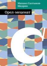 Орел-меценат